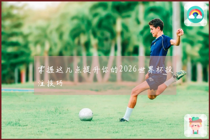 掌握这几点提升你的2026世界杯投注技巧