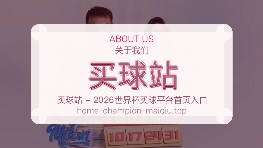 关于 买球站 世界杯买球平台